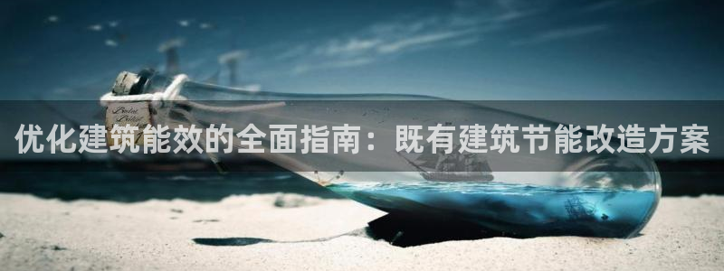 e尊国际地址：优化建筑能效的全面指南：既有建筑节能改造方案