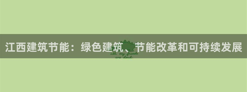 e尊国际app：江西建筑节能：绿色建筑、节能改革和可持续发展