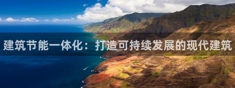 谁知道e尊国际的网址：建筑节能一体化：打造可持续发展的现代建筑