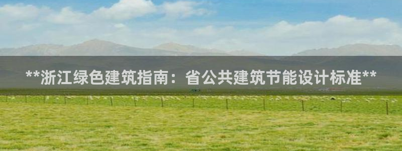 e尊电竞：**浙江绿色建筑指南：省公共建筑节能设计标准**