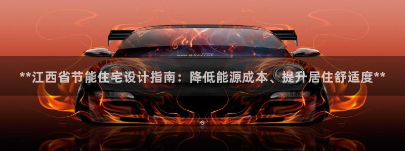 e尊官网：**江西省节能住宅设计指南：降低能源成本、提升居住舒适度**