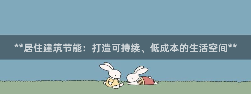 E尊国际网站：**居住建筑节能：打造可持续、低成本的生活空间**