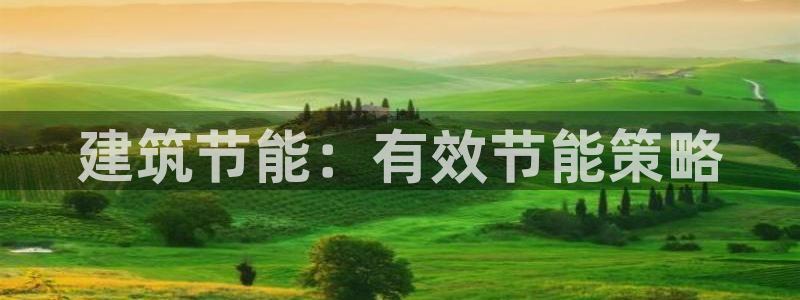 e尊电竞：建筑节能：有效节能策略