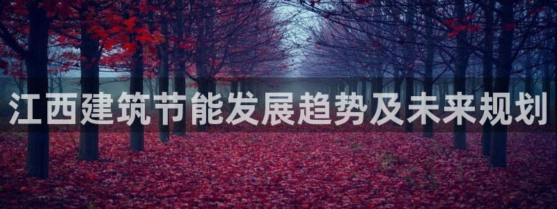 e尊国际官网app：江西建筑节能发展趋势及未来规划