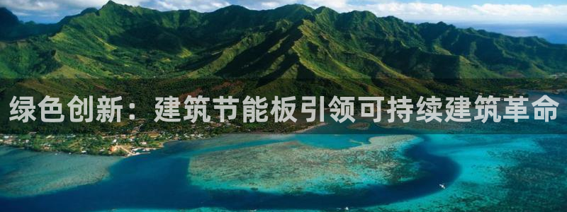 e尊官网：绿色创新：建筑节能板引领可持续建筑革命