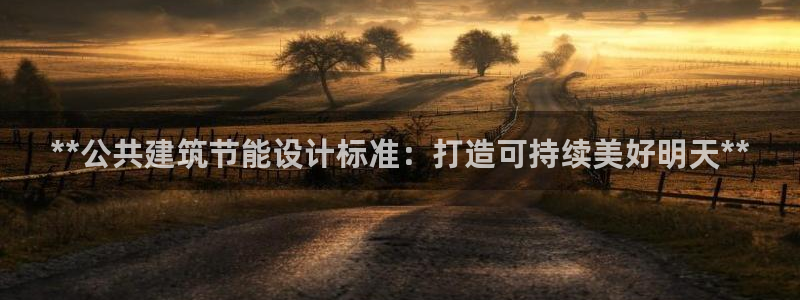 e尊国际-可可计划：**公共建筑节能设计标准：打造可持续美好明天**