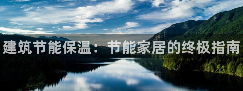 e尊国际官网：建筑节能保温：节能家居的终极指南