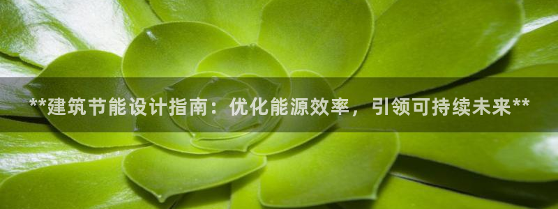 尊亿娱乐国际官网：**建筑节能设计指南：优化能源效率，引领可持续未来**