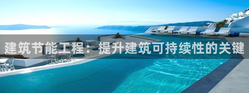 谁知道e尊国际的网址：建筑节能工程：提升建筑可持续性的关键