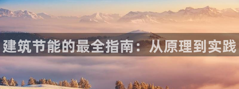 e尊国际官网·网址：建筑节能的最全指南：从原理到实践