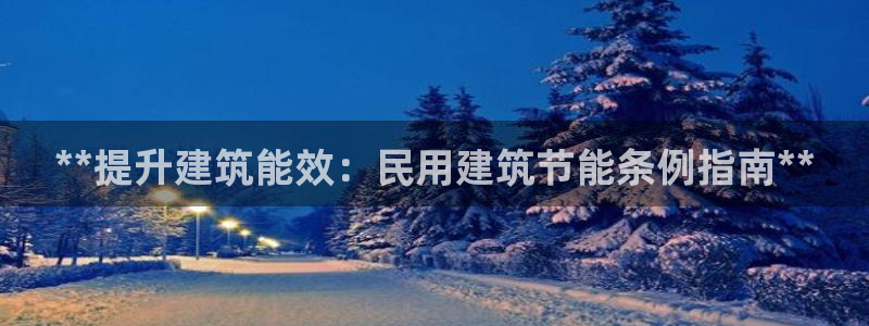 e尊国际-e尊国际官网：**提升建筑能效：民用建筑节能条例指南**