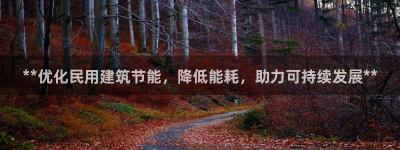 e尊国际是个黑网：**优化民用建筑节能，降低能耗，助力可持续发展**
