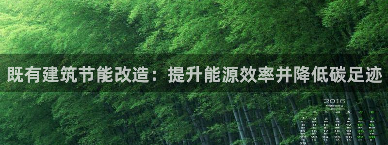 尊亿娱乐国际官网：既有建筑节能改造：提升能源效率并降低碳足迹