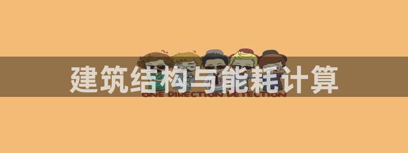 尊亿游戏国际官网：建筑结构与能耗计算