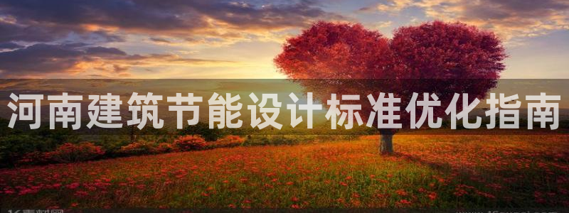 e尊国际-e尊国际官网：河南建筑节能设计标准优化指南