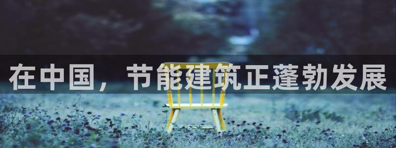 e尊国际的手机登录网站：在中国，节能建筑正蓬勃发展
