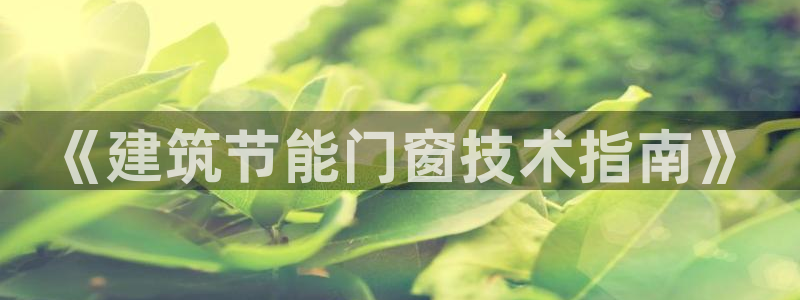 e尊国际是个黑网：《建筑节能门窗技术指南》