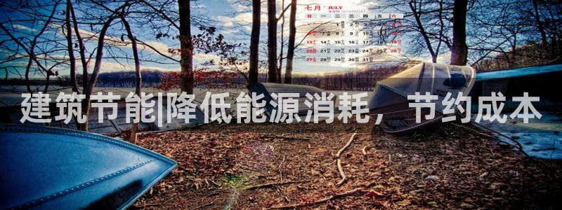 e尊国际网址：建筑节能|降低能源消耗，节约成本