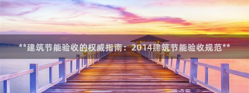 e尊国际是干什么的：**建筑节能验收的权威指南：2014建筑节能验收规范**
