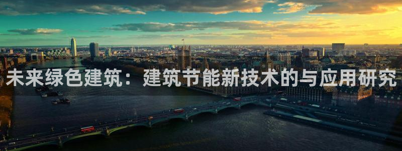 e尊国际平台：未来绿色建筑：建筑节能新技术的与应用研究
