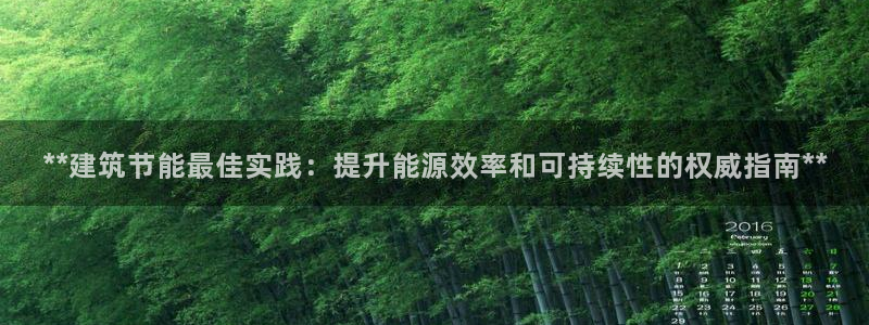 尊亿娱乐国际官网：**建筑节能最佳实践：提升能源效率和可持续性的权威指南**