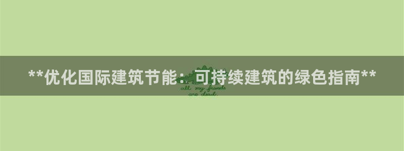 E尊国际网站：**优化国际建筑节能：可持续建筑的绿色指南**