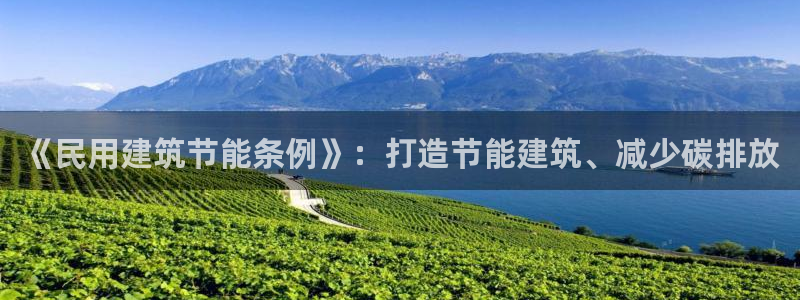 谁知道e尊国际的网址：《民用建筑节能条例》：打造节能建筑、减少碳排放