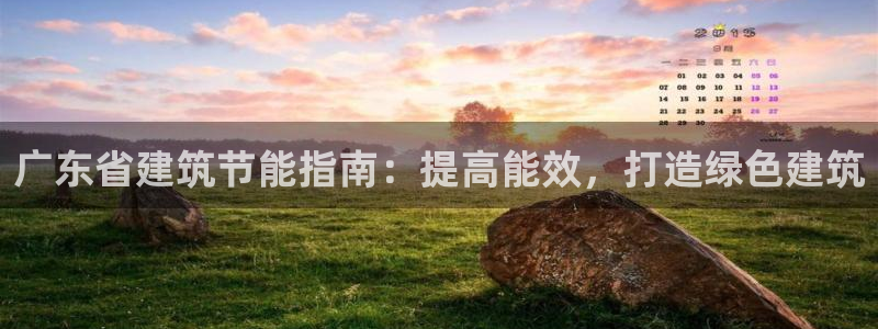 e尊电竞：广东省建筑节能指南：提高能效，打造绿色建筑