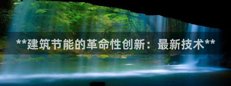 e尊国际平台：**建筑节能的革命性创新：最新技术**