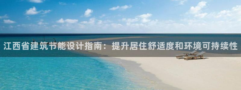 e尊国际地址：江西省建筑节能设计指南：提升居住舒适度和环境可持续性