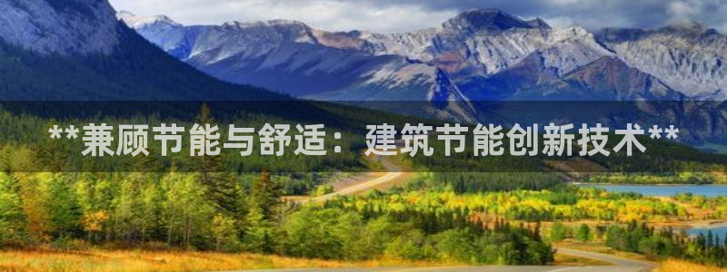 e尊国际官网：**兼顾节能与舒适：建筑节能创新技术**