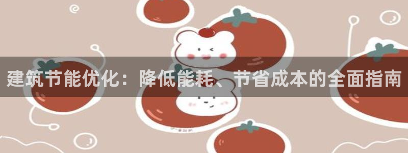 e尊国际官网app：建筑节能优化：降低能耗、节省成本的全面指南