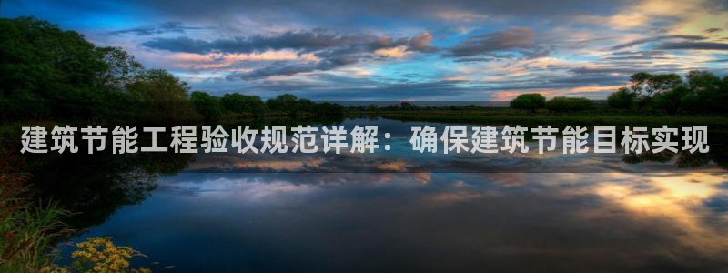 e尊国际可靠吗：建筑节能工程验收规范详解：确保建筑节能目标实现