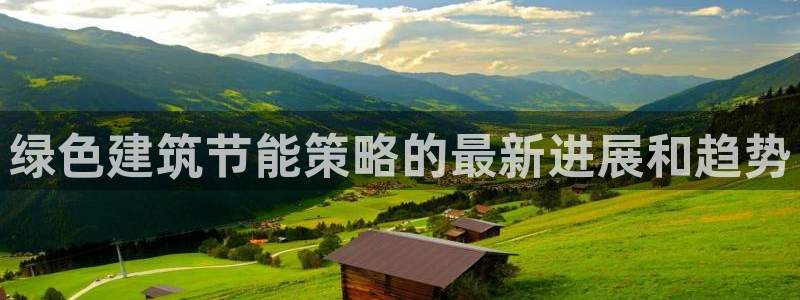 e尊国际官网：绿色建筑节能策略的最新进展和趋势