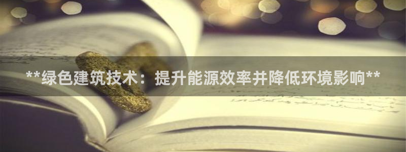 e尊国际地址：**绿色建筑技术：提升能源效率并降低环境影响**