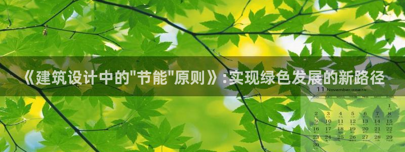 e尊国际娱乐官网地址：《建筑设计中的\
