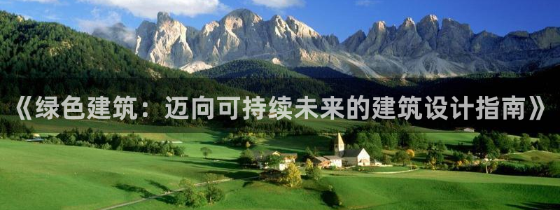 e尊国际-可可计划：《绿色建筑：迈向可持续未来的建筑设计指南》