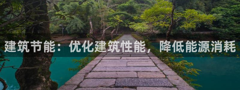 e尊体育：建筑节能：优化建筑性能，降低能源消耗