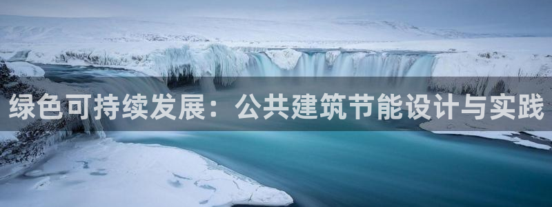 e尊国际客户端：绿色可持续发展：公共建筑节能设计与实践