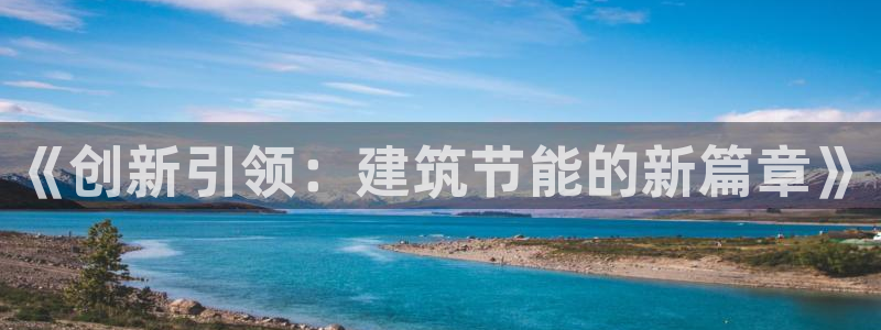 e尊国际-可可计划：《创新引领：建筑节能的新篇章》