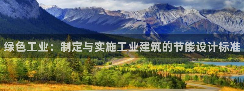 e尊国际客户端：绿色工业：制定与实施工业建筑的节能设计标准