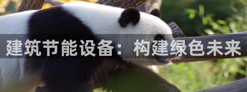 e尊官网：建筑节能设备：构建绿色未来