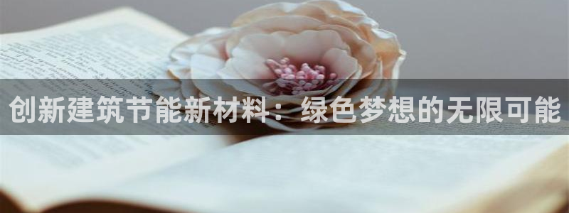 e尊国际-可可计划：创新建筑节能新材料：绿色梦想的无限可能