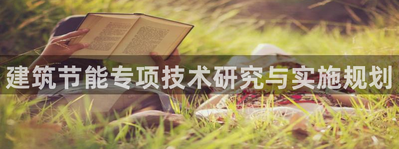 e尊国际官网：建筑节能专项技术研究与实施规划
