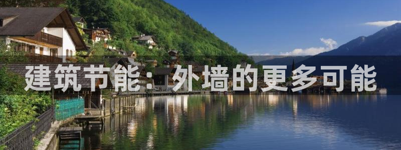 e尊国际网址：建筑节能：外墙的更多可能