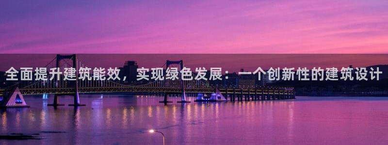 E尊国际：全面提升建筑能效，实现绿色发展：一个创新性的建筑设计