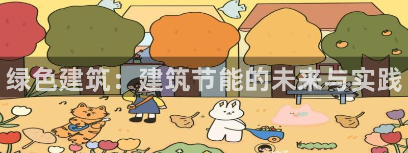 e尊国际平台：绿色建筑：建筑节能的未来与实践
