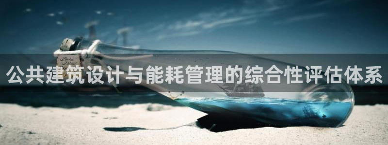 e尊国际地址：公共建筑设计与能耗管理的综合性评估体系