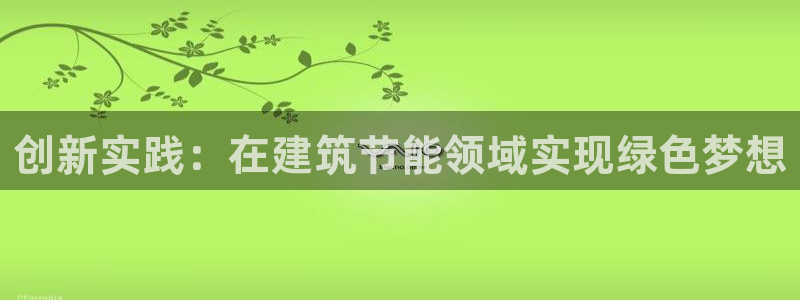 E尊国际网站：创新实践：在建筑节能领域实现绿色梦想