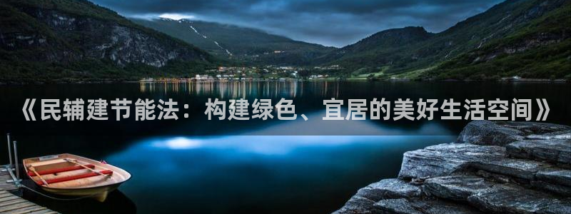 e尊体育：《民辅建节能法：构建绿色、宜居的美好生活空间》